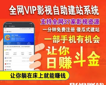 全网vip影视自助建站系统电影网站源码自助建站电影自动采集 带微信支付可打包App