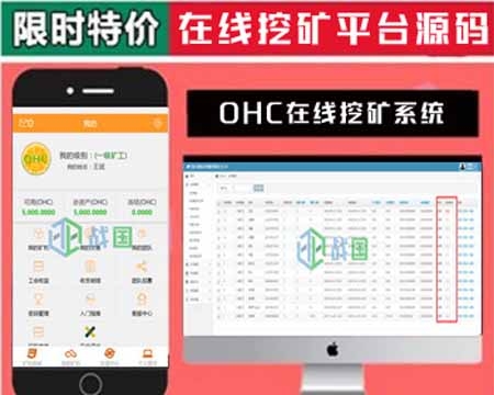 最新OHC云矿机源码系统/全新后台/非GEC超人性化/山寨币/挖矿程序/虚拟币/投资理财赚钱