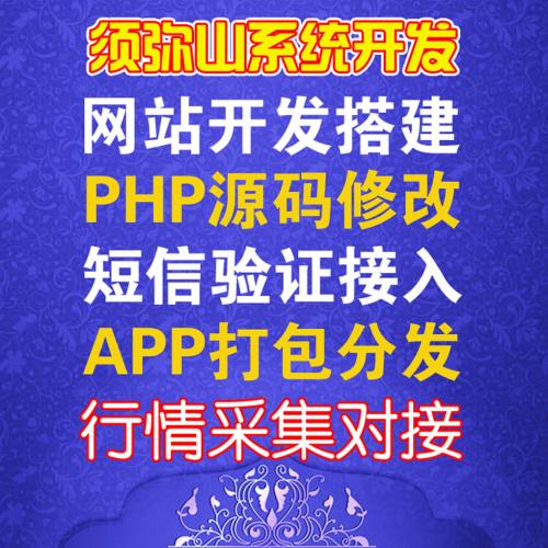 【网站开发】系统开发 | 行情采集 | 短信对接 | 源码修改 | 安装搭建 |网站搬家 | 接口对接 | 二次开发 | 苹果安卓APP打包|