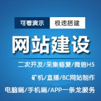 PHP网站定制搭建开发源码 仿站 定制、模板