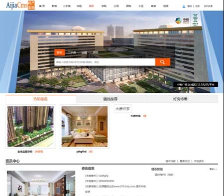 AiJiaCMS爱家房产门户V7.28最新解密高级版:新首页+手机版+微信互动+楼盘分销+佣金系统