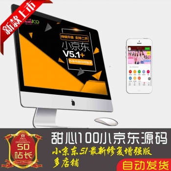 甜心100 ecshop小京东V5.1版 商家入驻微信分销修复增强版多店铺 手机端申请供货商入驻