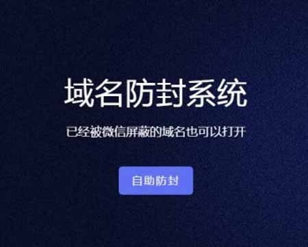 Thinkphp域名在线防封源码 域名在线防封系统|防封系统|域名防封|可设置域名池V4.0