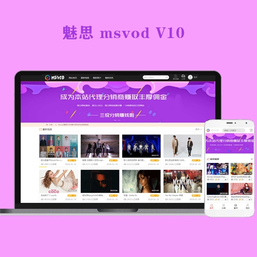 魅思MsvodV10视频点播系统手机试看 魅思视频系统msvodV10在线视频播放开源版