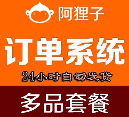 阿狸子订单系统源码破解版 h5手机订单系统开发 阿狸子订单系统豪华版