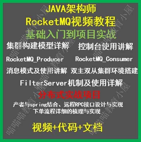 消息中间件RocketMQ实战视频教程