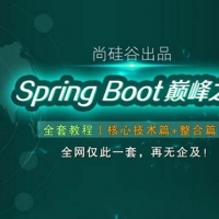 尚硅谷springboot核心技术篇+整合篇