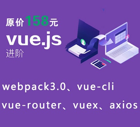 2018web前端开发vue.js2.0进阶视频教程