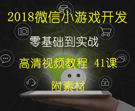 2018微信小游戏开发教程41课附素材