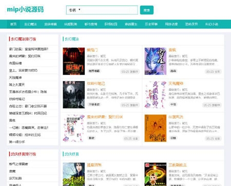 帝国cms小说网站源码 mip小说模板 php自适应小说程序带火车头自动采集