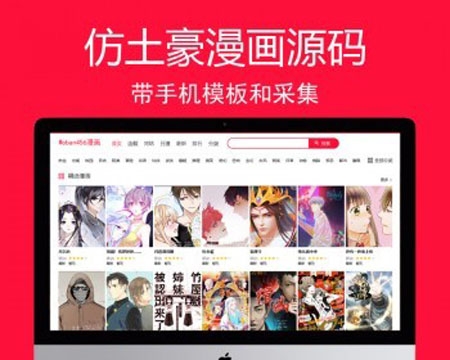 红色大气的帝国cms7.5仿土豪漫画源码 仿土豪漫画模板 php漫画网站源码带手机版和采集