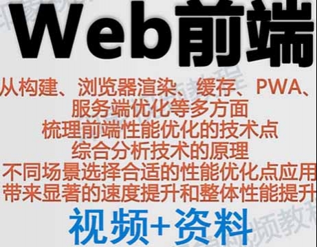 web前端开发性能优化视频教程