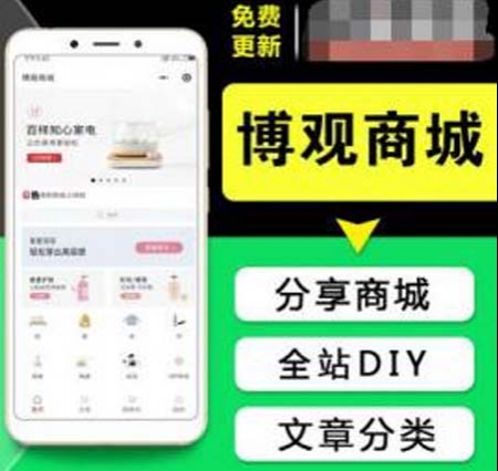 博观商城小程序1.0.10分销全站diy同城配送到店自提源码