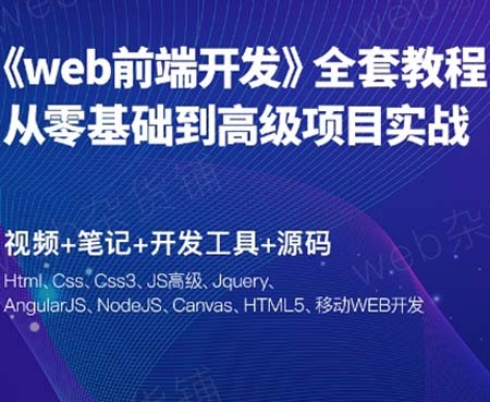 2018web前端开发教程包含移动端教程 《web前端开发》从零基础到高级项目实战14个