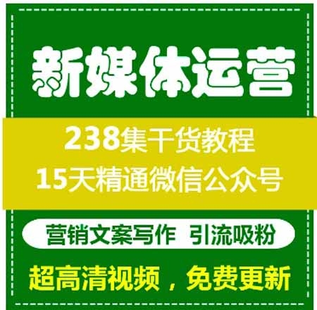 2018新媒体运营持续更新中 零基础到精英新媒体培训视频教程自媒体公众号推广运营课程