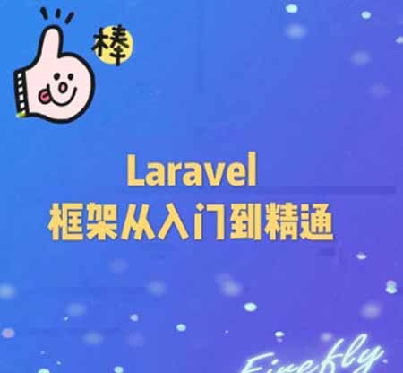 laravel5.5等16套从入门到项目实战视频教程