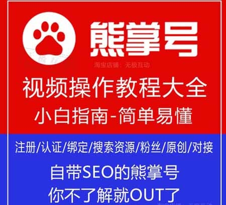 百度熊掌号seo优化操作 熊掌号教程百度熊掌号视频教程学习注册绑定对接 seo优化操作教程