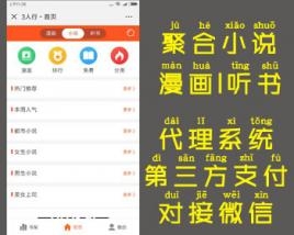 PHP聚合小说漫画动漫听书分销运营版 支持用户分销和代理功能+第三方支付