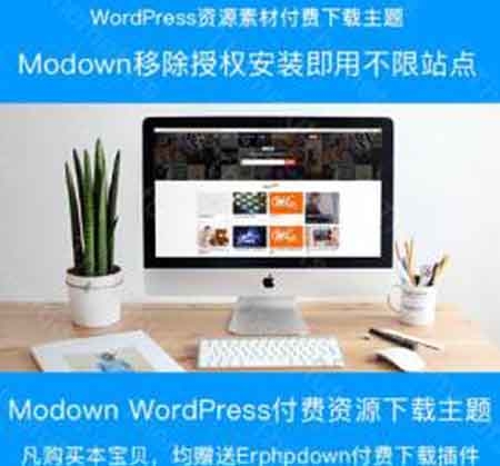 wordpress主题模板modown主题1.73资源素材下载响应式主题