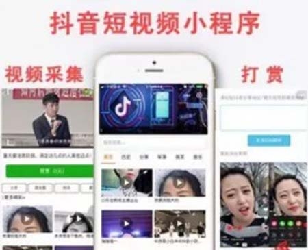 抖音短视频小程序源码视频采集打赏吸粉赚钱小程序