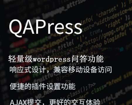 QAPressV2.3.1 wordpress问答社区插件自带使用教程