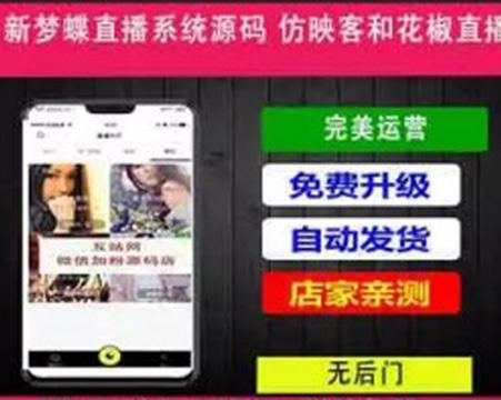 PHP最新的互动直播梦蝶直播APP源码 新梦蝶直播系统源码 仿映客和花椒直播