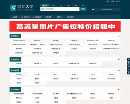 PHP主题的Z-BLOG网址导航大全源码带后台