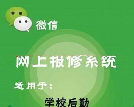 网上学校小区微信专用报修的强大报修系统源码 网上报修系统 学校报修系统