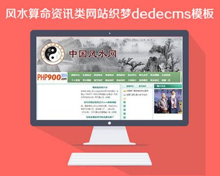 织梦风水算命网站模板源码全开源无需授权即买即用 