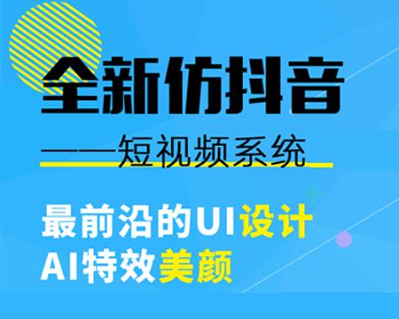 运营版仿抖音视频类APP源码 提供后端源码+安卓和苹果APP封包版本