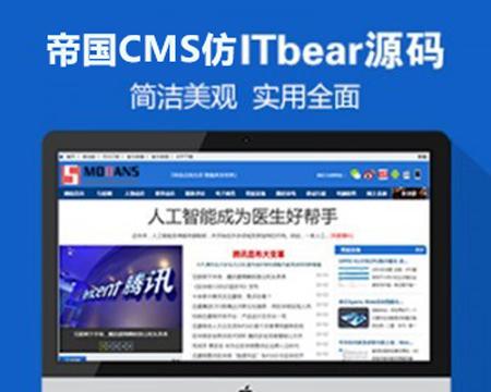 帝国CMS7.5仿《ITBear科技资讯》源码 IT新闻资讯网站模板+火车头采集+手机WAP版