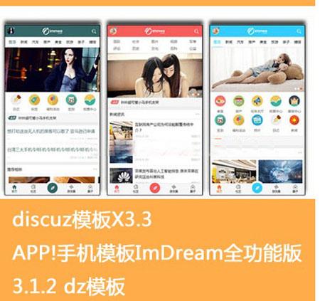 ImDream全功能版手机模板3.1.2 discuz开发手机模板