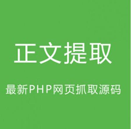 最新PHP网页抓取源码 任意网页正文提取工具源码