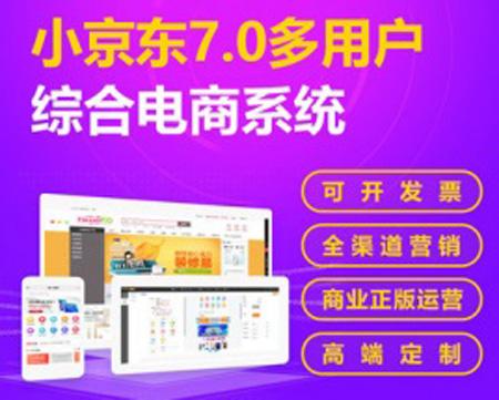 ECShop小京东b2b2c多商户综合电商系统支持商家入驻分销多端适应