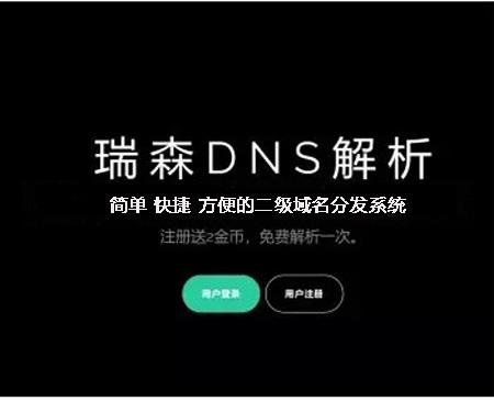 可赚钱的DNS解析系统 ThinkPHP简单方便快捷的二级域名分发系统