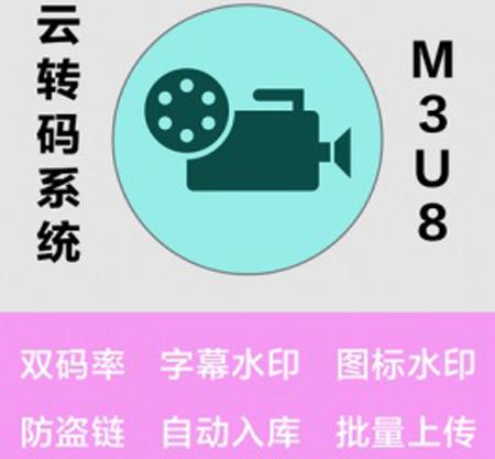 最新云转码系统 大文件上传 服务器端转码切片 流媒体 防盗链 分发软件