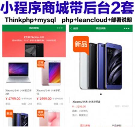 ThinkPHP微信小程序商城系统源码 PHP+MYSQL商城整套源码 带后台