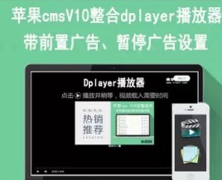 苹果CMSV10播放器系统源码 自由对播放器广告进行设置 带视频设置教程