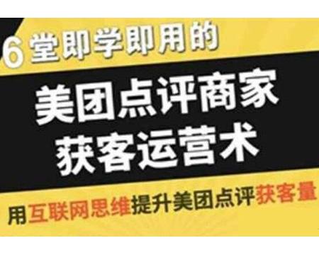 美团新手商家获客源运营术 实践可行的方法技巧助你快速获取客源视频教程