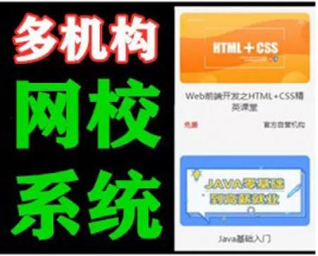 ThinkPHP在线视频教育知识付费学习平台 多机构网校系统 集成支付