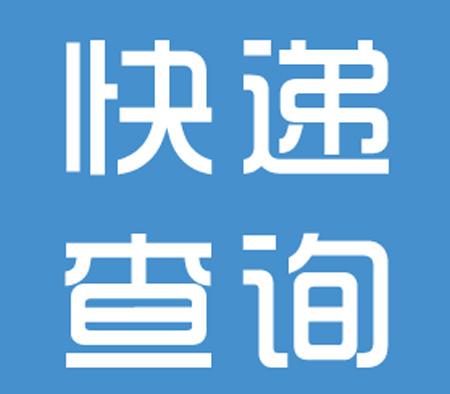 某价商城系统快递物流跟踪插件 快递查询 支持400多家快递/物流公司