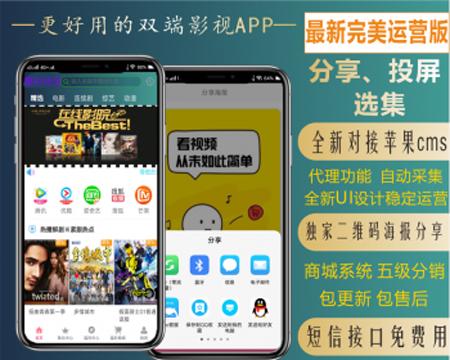 对接苹果CMS全新投屏分享选集多功能安卓苹果双端影视APP源码 带采集
