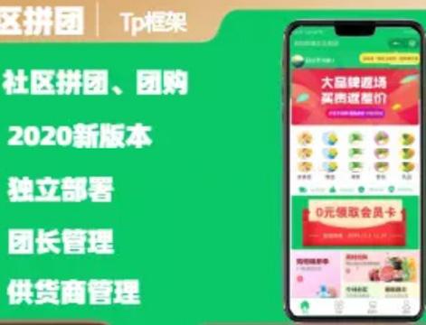 ThinkPHP多城市多用户小程序商城系统 社区团购拼团分销商城系统源码