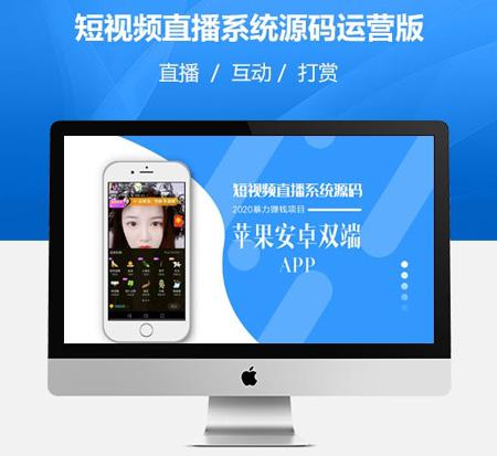 短视频直播系统源码+教程+演示APP+苹果安卓双端原生APP源码