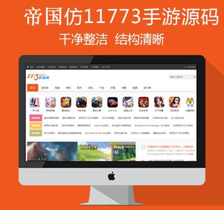 帝国CMS7.5精仿《11773手游》 手机游戏门户站系统模版源码 带手机带4000条数据