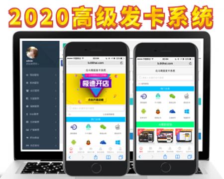 2020高级发卡系统+个人分站+免签付app+分销+会员积分商城+6套模板+伯乐pc和wap端