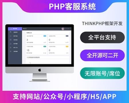 ThinkPHP即时通讯在线客服系统源码 全渠道支持 客服数量席位不限