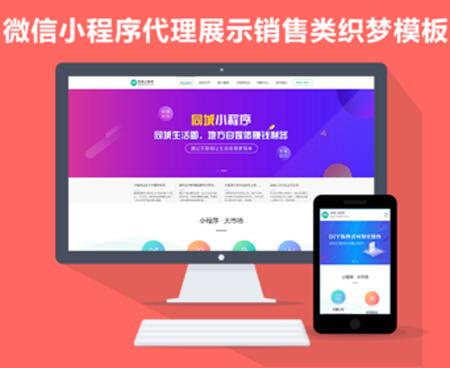 php带手机端的微信小程序代理展示销售织梦模板|小程序制作公司宣传网站模板|企业官网模板