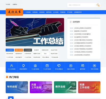 帝国cms7.5仿《总结网》工作年终生活军训党章总结资讯模板教月总结范文