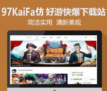 92kaifa仿《好游快爆》手机游戏APP专业下载站模板 手机下载门户